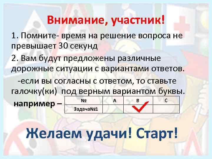 Внимание, участник! 1. Помните- время на решение вопроса не превышает 30 секунд 2. Вам
