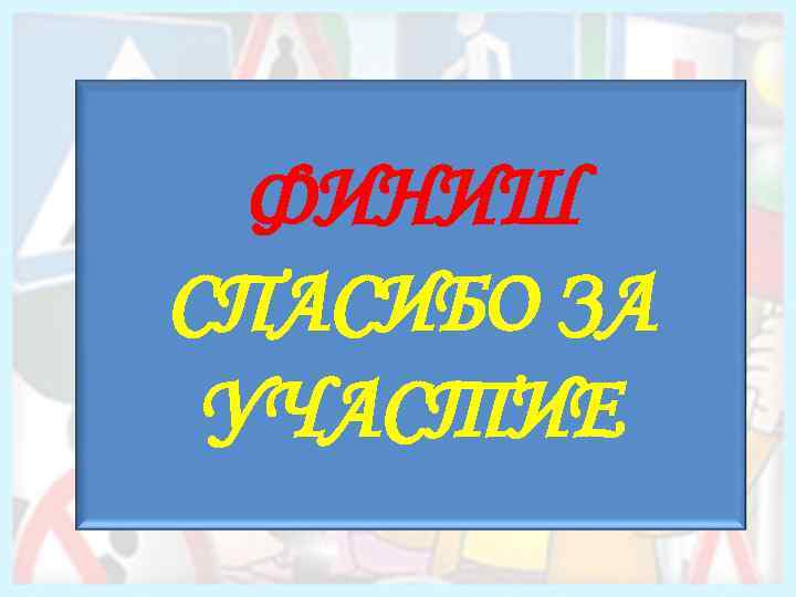 ФИНИШ СПАСИБО ЗА УЧАСТИЕ 