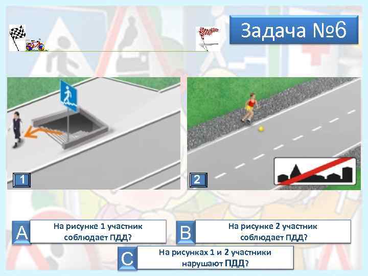 Задача № 6 А 1 А 2 2 На рисунке 1 участник соблюдает ПДД?