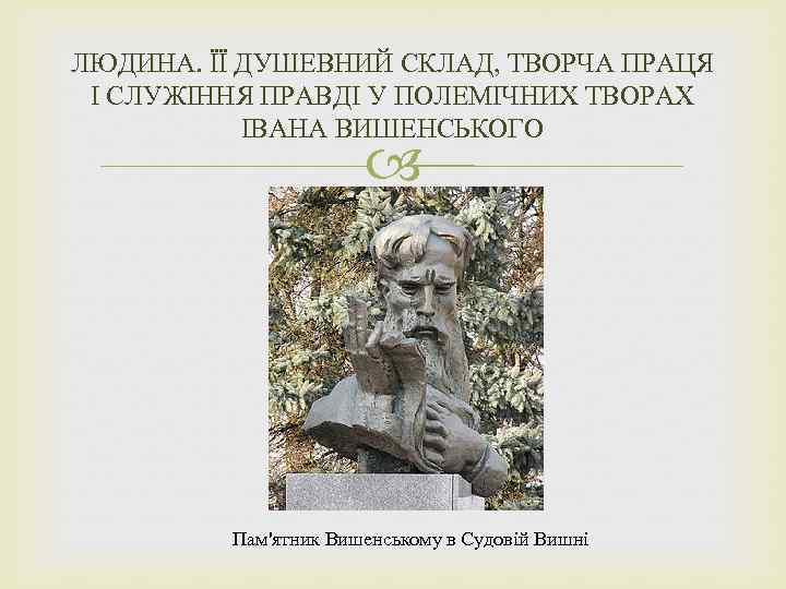 ЛЮДИНА. ЇЇ ДУШЕВНИЙ СКЛАД, ТВОРЧА ПРАЦЯ І СЛУЖІННЯ ПРАВДІ У ПОЛЕМІЧНИХ ТВОРАХ ІВАНА ВИШЕНСЬКОГО