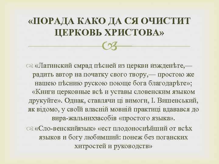  «ПОРАДА КАКО ДА СЯ ОЧИСТИТ ЦЕРКОВЬ ХРИСТОВА» «Латинский смрад пѣсней из церкви изжденѣте,