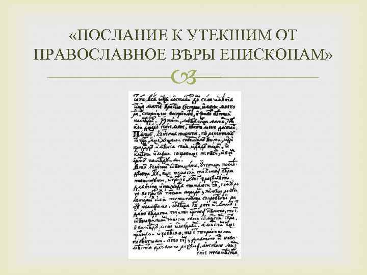  «ПОСЛАНИЕ К УТЕКШИМ ОТ ПРАВОСЛАВНОЕ ВѢРЫ ЕПИСКОПАМ» 