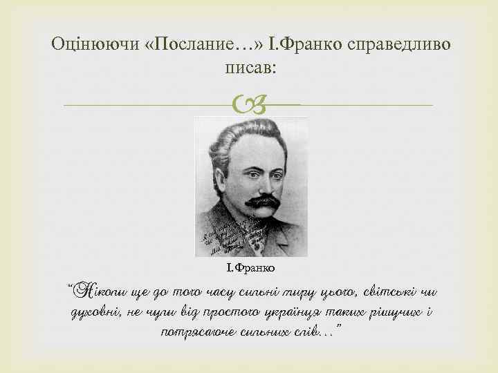 Оцінюючи «Послание…» І. Франко справедливо писав: І. Франко “Ніколи ще до того часу сильні