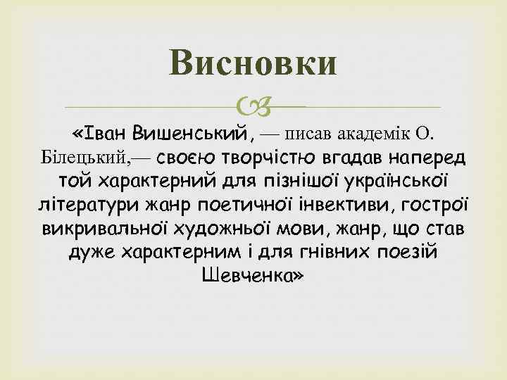 Висновки «Іван Вишенський, — писав академік О. Білецький, — своєю творчістю вгадав наперед той