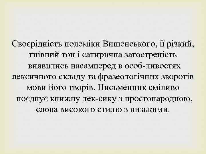 Своєрідність полеміки Вишенського, її різкий, гнівний тон і сатирична загостреність виявились насамперед в особ