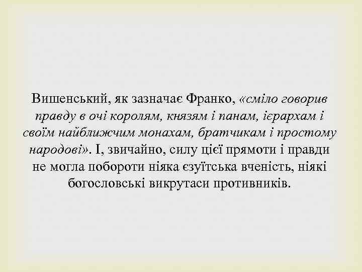 Вишенський, як зазначає Франко, «сміло говорив правду в очі королям, князям і панам, ієрархам