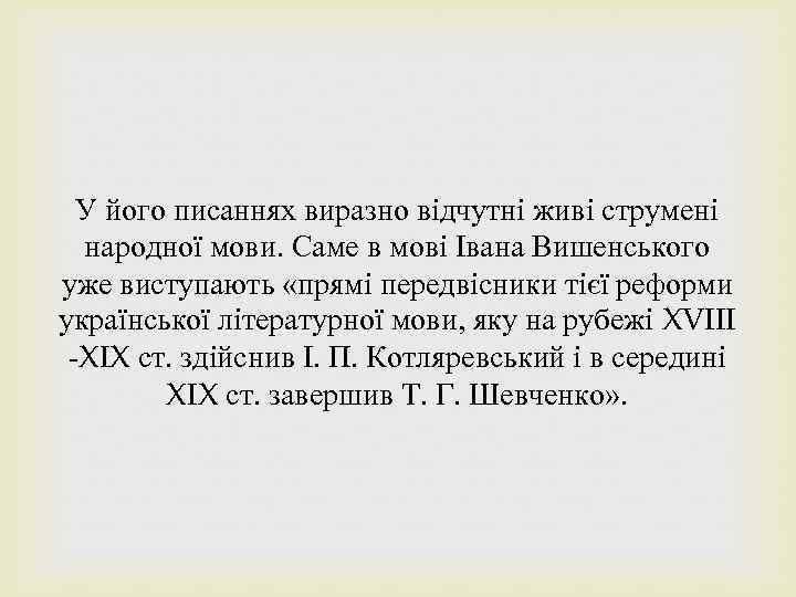 У його писаннях виразно відчутні живі струмені народної мови. Саме в мові Івана Вишенського