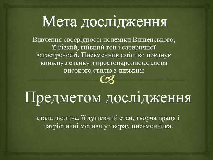 Мета дослідження Вивчення своєрідності полеміки Вишенського, її різкий, гнівний тон і сатиричної загостреності. Письменник