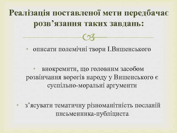 Реалізація поставленої мети передбачає розв’язання таких завдань: • описати полемічні твори І. Вишенського •