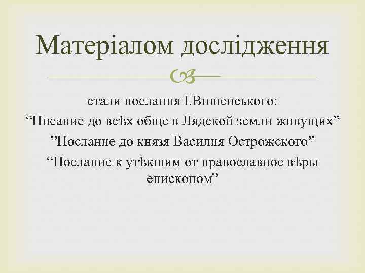 Матеріалом дослідження стали послання І. Вишенського: “Писание до всѣх обще в Лядской земли живущих”