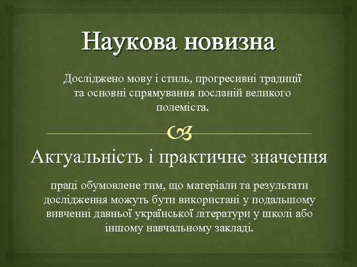 Наукова новизна Досліджено мову і стиль, прогресивні традиції та основні спрямування посланій великого полеміста.