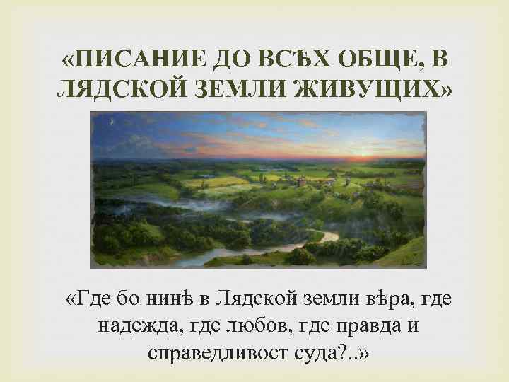  «ПИСАНИЕ ДО ВСѢХ ОБЩЕ, В ЛЯДСКОЙ ЗЕМЛИ ЖИВУЩИХ» «Где бо нинѣ в Лядской