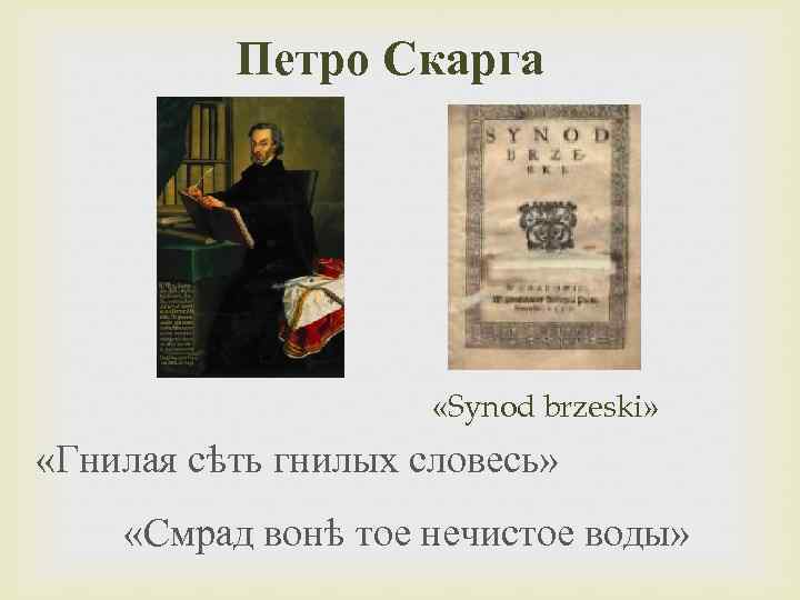 Петро Скарга «Synod brzeski» «Гнилая сѣть гнилых словесь» «Смрад вонѣ тое нечистое воды» 