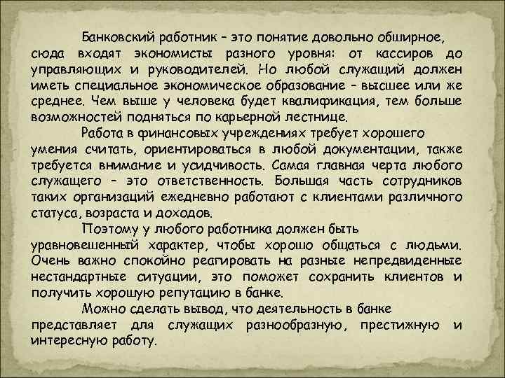 Банковский работник – это понятие довольно обширное, сюда входят экономисты разного уровня: от кассиров