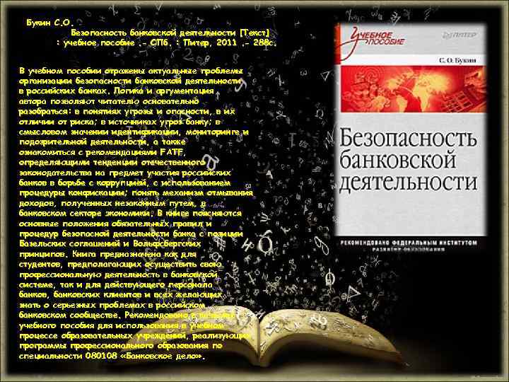 Букин С. О. Безопасность банковской деятельности [Текст] : учебное пособие. - СПб. : Питер,