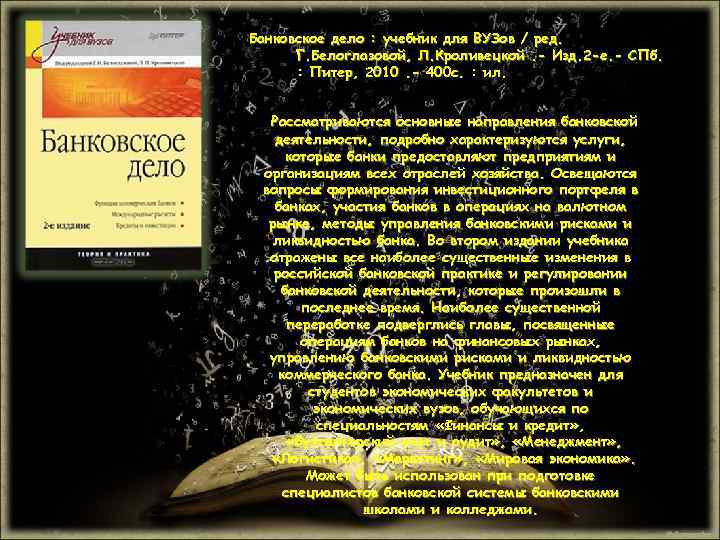 Банковское дело : учебник для ВУЗов / ред. Г. Белоглазовой, Л. Кроливецкой. - Изд.