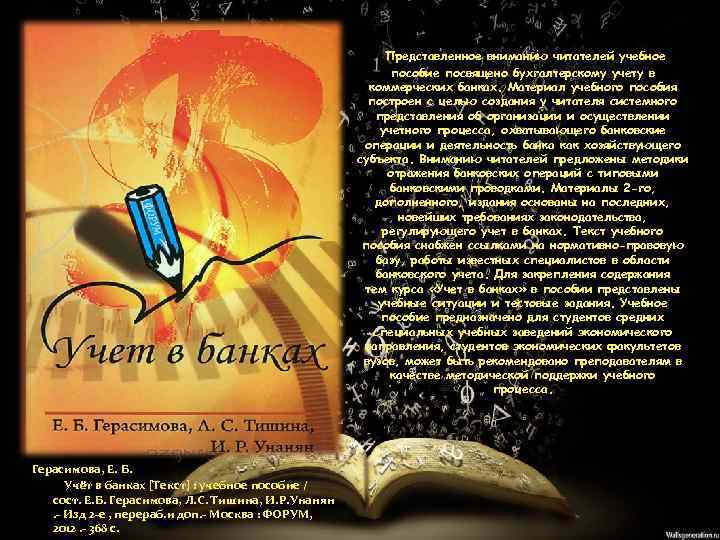 Представленное вниманию читателей учебное пособие посвящено бухгалтерскому учету в коммерческих банках. Материал учебного пособия