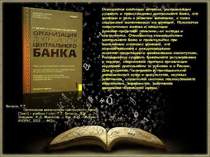 Освещаются ключевые вопросы, раскрывающие сущность и происхождение центрального банка, его функции и роль в