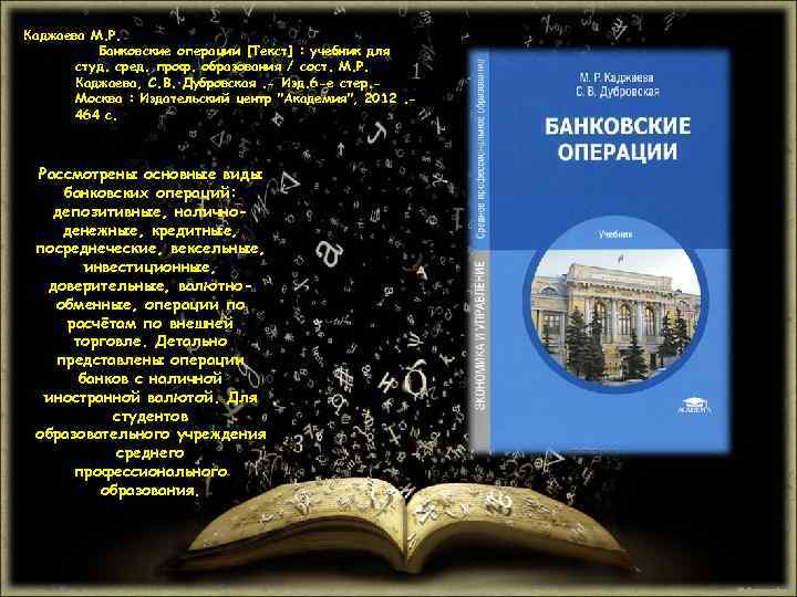 Каджаева М. Р. Банковские операции [Текст] : учебник для студ. сред. проф. образования /