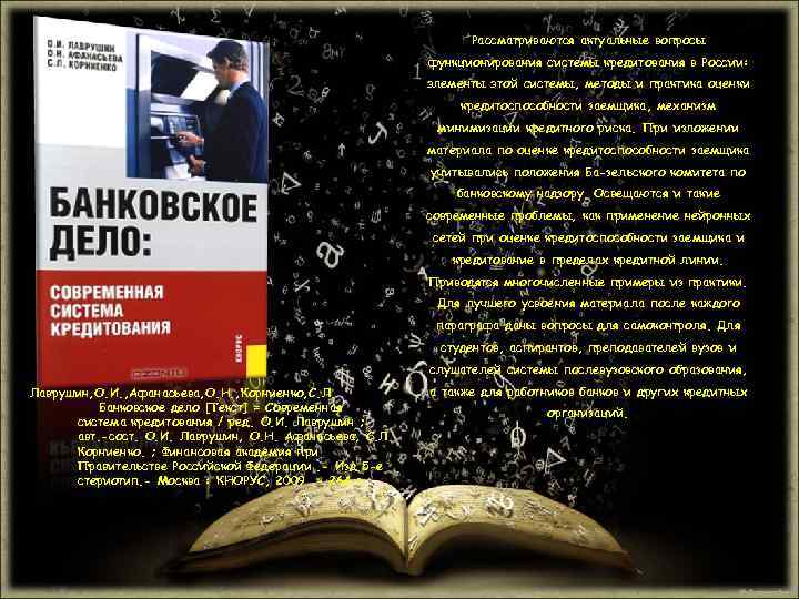 Рассматриваются актуальные вопросы функционирования системы кредитования в России: элементы этой системы, методы и практика