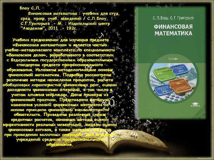 Блау С. Л. Финансовая математика : учебник для студ. сред. проф. учеб. заведений /