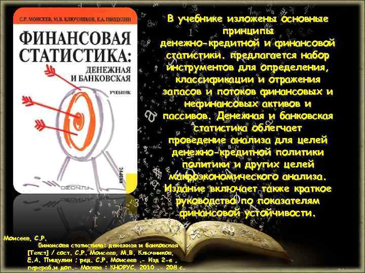 В учебнике изложены основные принципы денежно-кредитной и финансовой статистики. предлагается набор инструментов для определения,