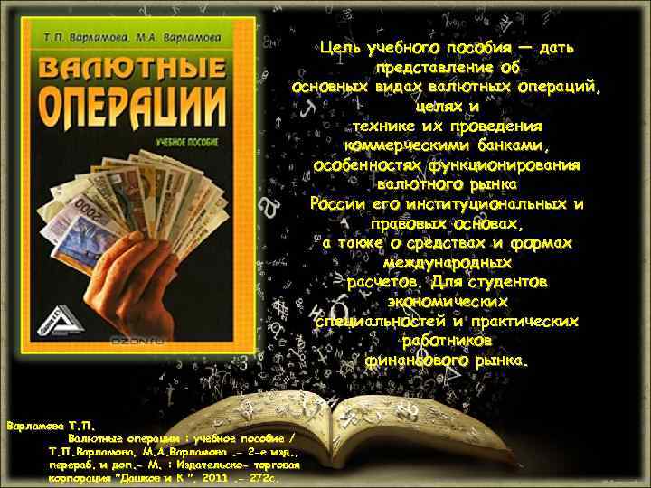 Цель учебного пособия — дать представление об основных видах валютных операций, целях и технике