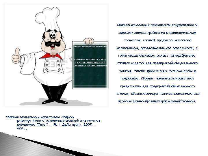Сборник относится к технической документации и содержит единые требования к технологическим процессам, готовой продукции