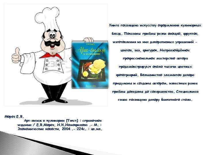 Книга посвящена искусству оформления кулинарных блюд. Показаны приёмы резки овощей, фруктов, изготовления из них