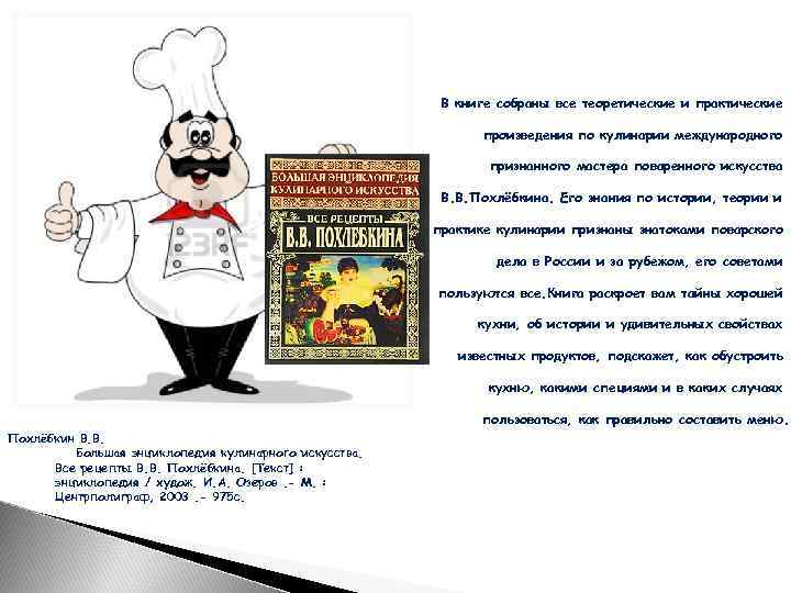 В книге собраны все теоретические и практические произведения по кулинарии международного признанного мастера поваренного