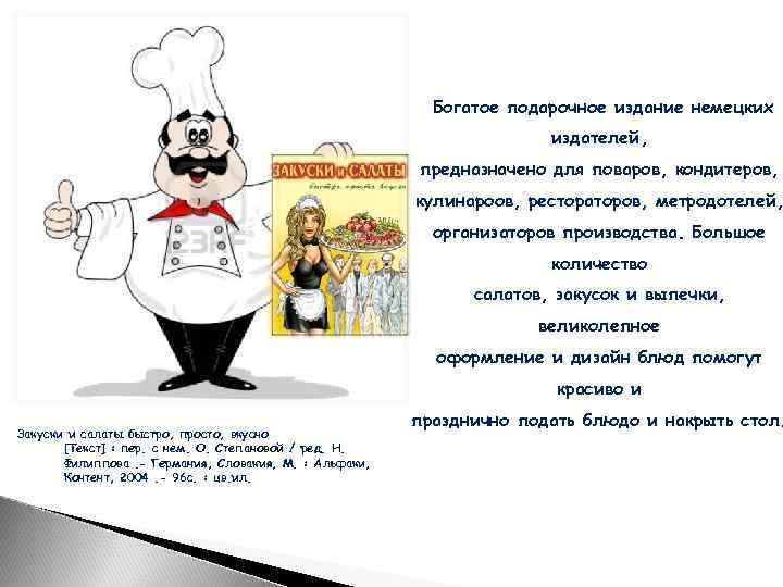 Богатое подарочное издание немецких издателей, предназначено для поваров, кондитеров, кулинароов, рестораторов, метродотелей, организаторов производства.