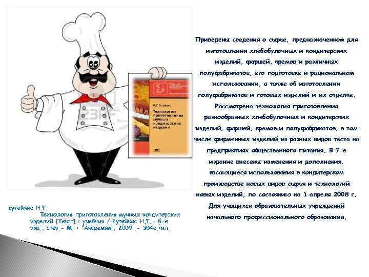 Приведены сведения о сырье, предназначенном для изготовления хлебобулочных и кондитерских изделий, фаршей, кремов и