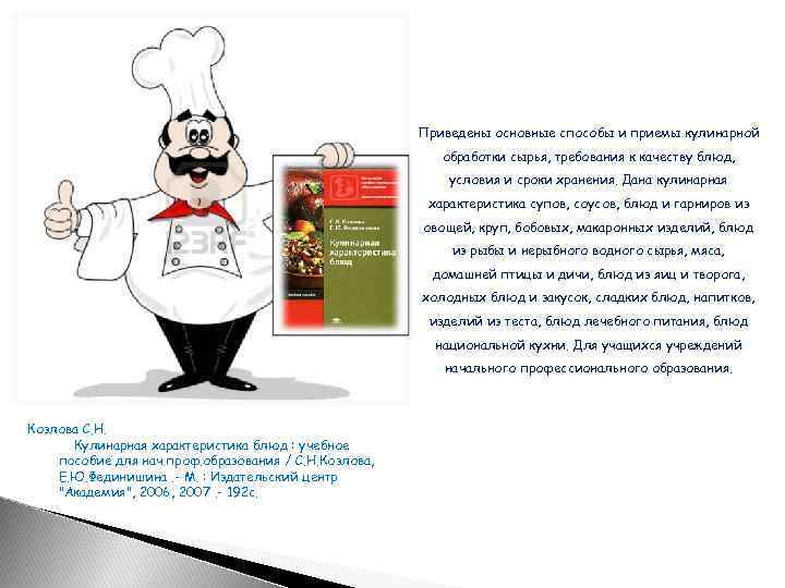 Приведены основные способы и приемы кулинарной обработки сырья, требования к качеству блюд, условия и