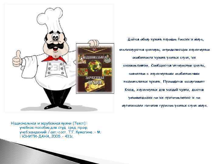 Даётся обзор кухонь народов России и мира, анализируются факторы, определяющие характерные особенности кухонь разных