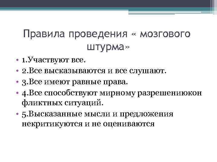 Правила проведения « мозгового штурма» • • 1. Участвуют все. 2. Все высказываются и