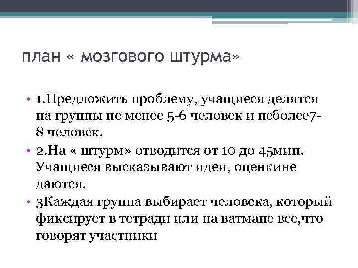 план « мозгового штурма» • 1. Предложить проблему, учащиеся делятся на группы не менее