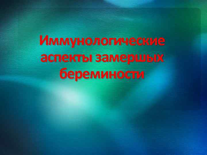 Иммунологические аспекты замершых береминости 
