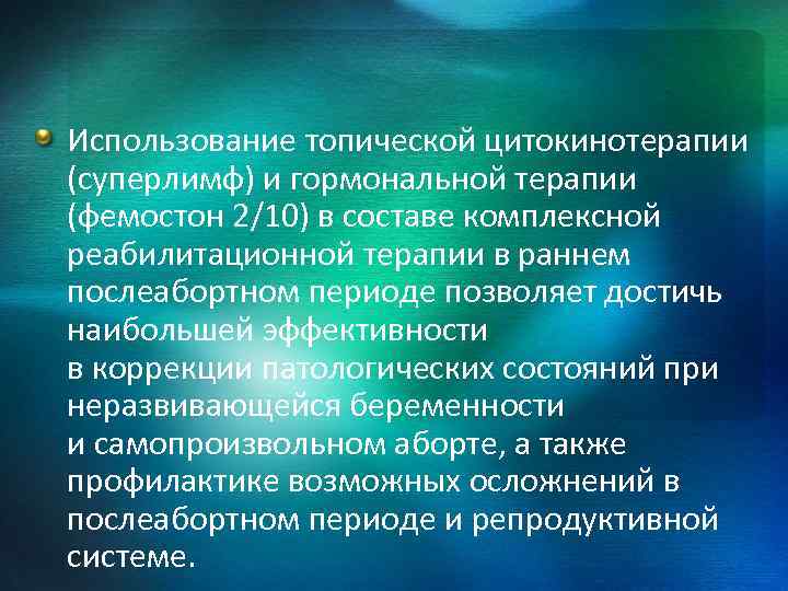 Использование топической цитокинотерапии (суперлимф) и гормональной терапии (фемостон 2/10) в составе комплексной реабилитационной терапии