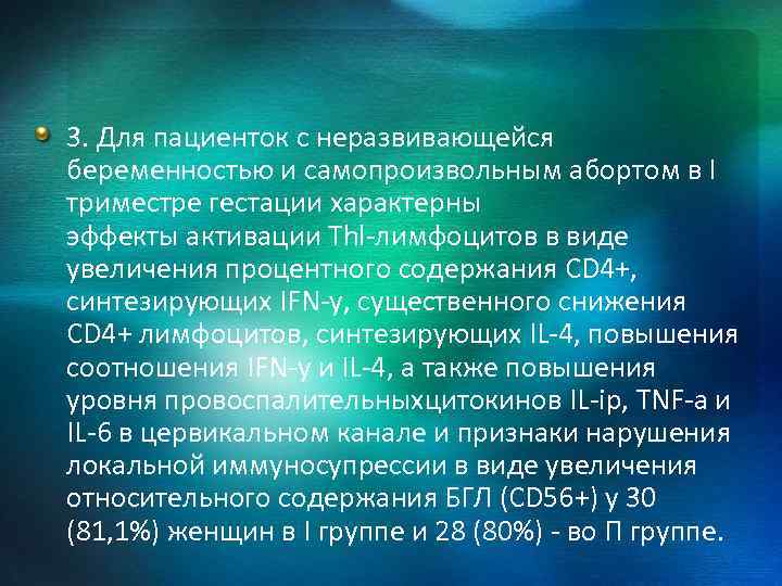 3. Для пациенток с неразвивающейся беременностью и самопроизвольным абортом в I триместре гестации характерны