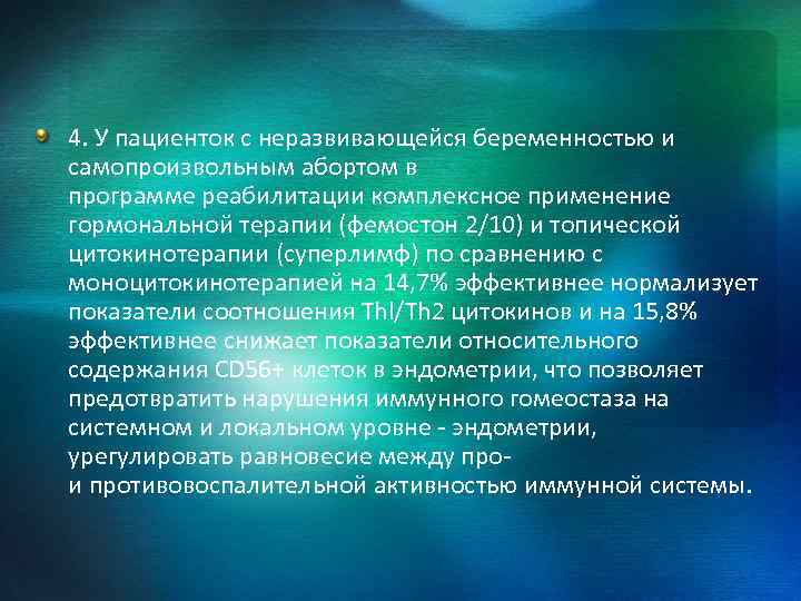 4. У пациенток с неразвивающейся беременностью и самопроизвольным абортом в программе реабилитации комплексное применение