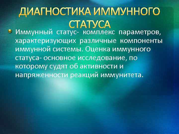 ДИАГНОСТИКА ИММУННОГО СТАТУСА Иммунный статус- комплекс параметров, характеризующих различные компоненты иммунной системы. Оценка иммунного