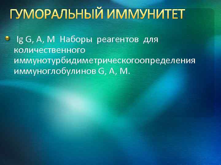 ГУМОРАЛЬНЫЙ ИММУНИТЕТ Ig G, A, M Наборы реагентов для количественного иммунотурбидиметрическогоопределения иммуноглобулинов G, A,