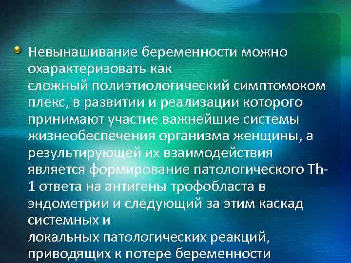 Невынашивание беременности можно охарактеризовать как сложный полиэтиологический симптомоком плекс, в развитии и реализации которого