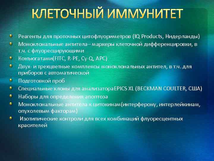 КЛЕТОЧНЫЙ ИММУНИТЕТ Реагенты для проточных цитофлуориметров (IQ Products, Нидерланды) Моноклональные антитела– маркеры клеточной дифференцировки,