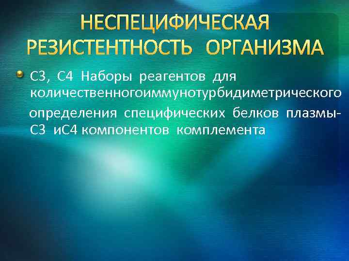 НЕСПЕЦИФИЧЕСКАЯ РЕЗИСТЕНТНОСТЬ ОРГАНИЗМА С 3, С 4 Наборы реагентов для количественногоиммунотурбидиметрического определения специфических белков