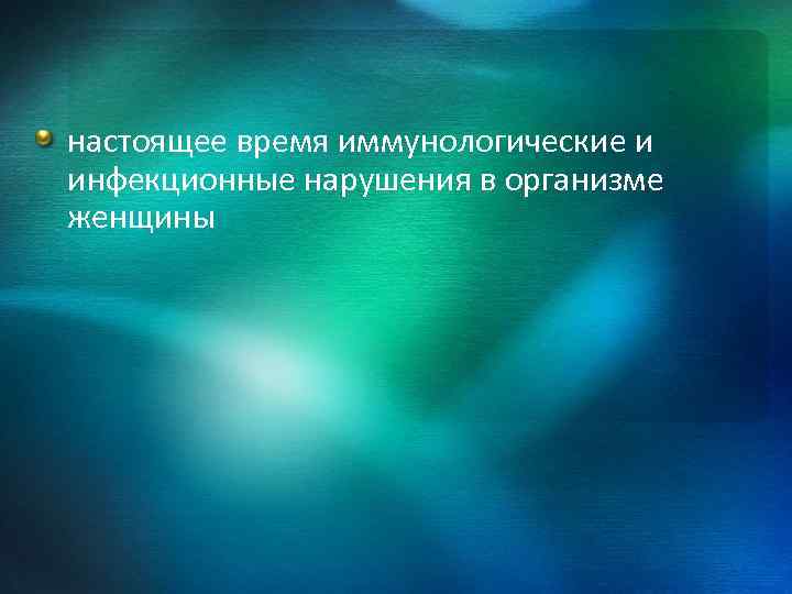 настоящее время иммунологические и инфекционные нарушения в организме женщины 