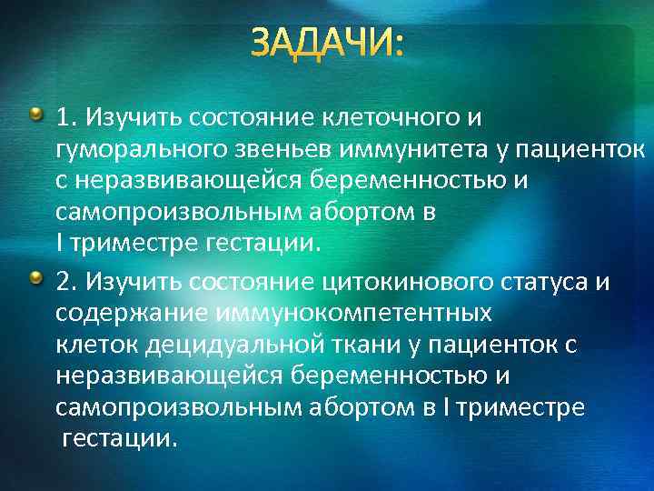 ЗАДАЧИ: 1. Изучить состояние клеточного и гуморального звеньев иммунитета у пациенток с неразвивающейся беременностью