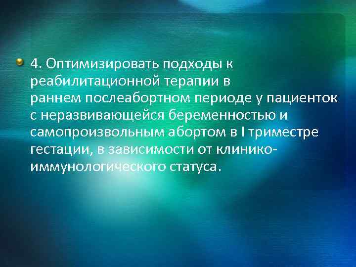 4. Оптимизировать подходы к реабилитационной терапии в раннем послеабортном периоде у пациенток с неразвивающейся