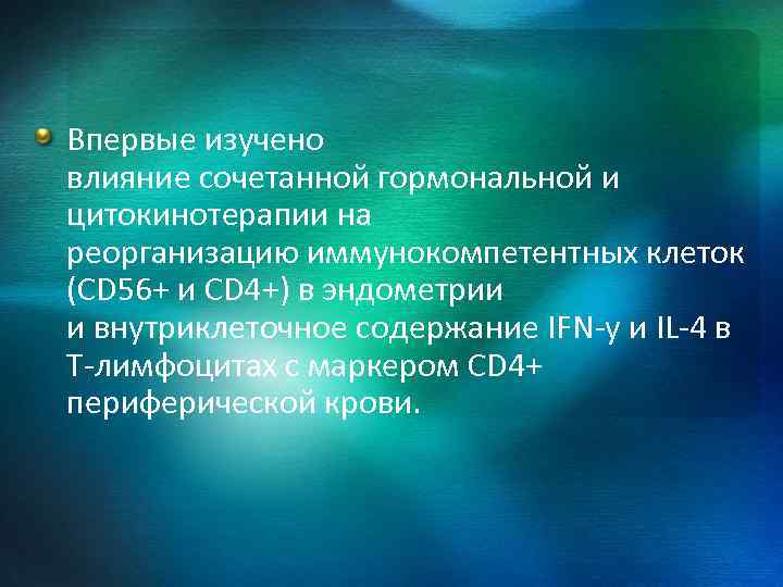 Впервые изучено влияние сочетанной гормональной и цитокинотерапии на реорганизацию иммунокомпетентных клеток (CD 56+ и
