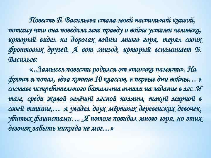 Повесть Б. Васильева стала моей настольной книгой, потому что она поведала мне правду о